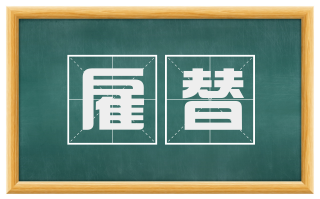 雇替