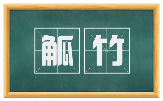 觚竹