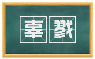 辜戮