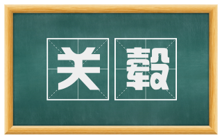 关毂