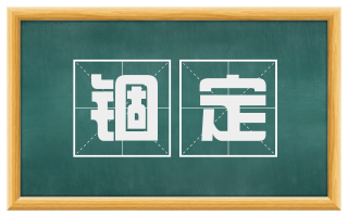 锢定