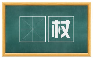 柺杖
