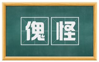傀怪