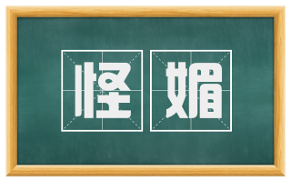 怪媚