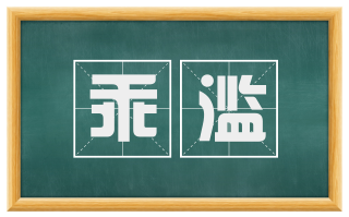 乖滥
