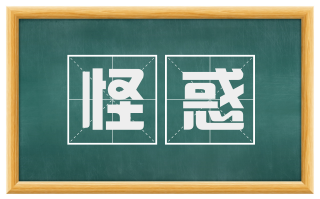 怪惑