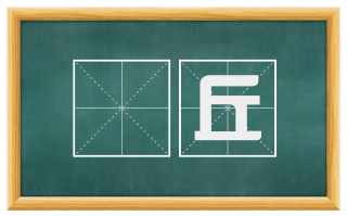 毌丘