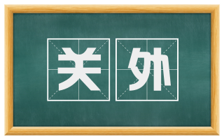 关外