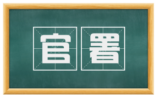 官署