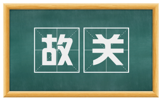 故关