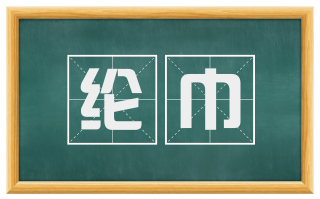 纶巾