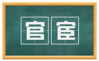 官宦