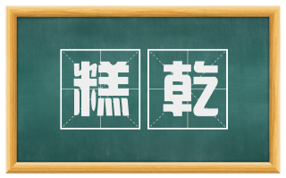 糕乾