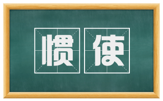 惯使