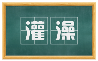 灌澡