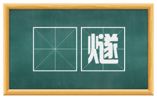 爟燧