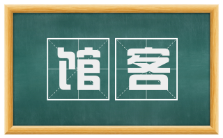 馆客