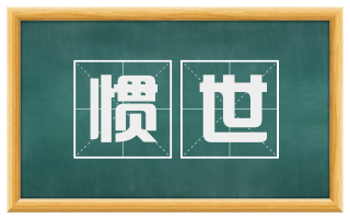 惯世