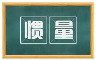 惯量