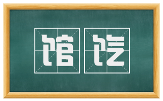 馆饩