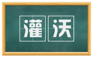 灌沃