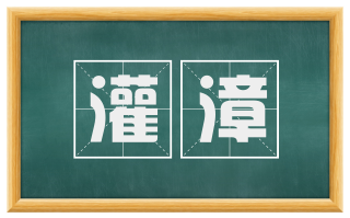灌漳