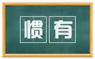惯有