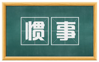 惯事