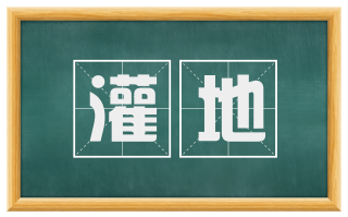 灌地