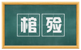 棺殓