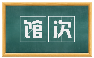 馆次