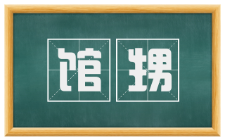 馆甥