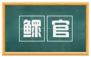 鳏官