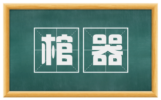 棺器
