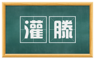 灌滕