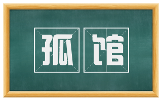 孤馆