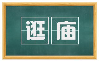 逛庙