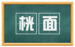 桄面