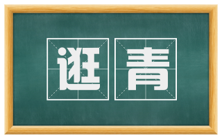 逛青