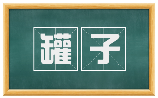 罐子
