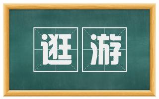 逛游