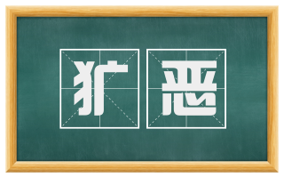 犷恶