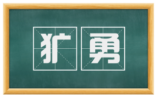 犷勇