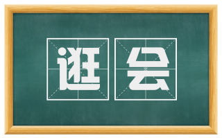 逛会