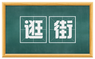 逛街