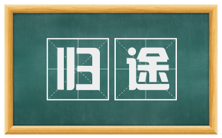 归途