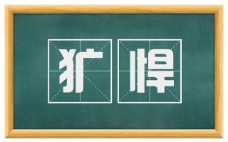 犷悍