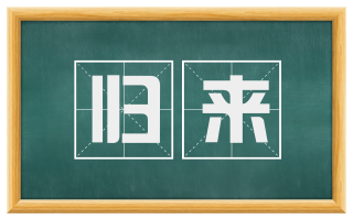 归来
