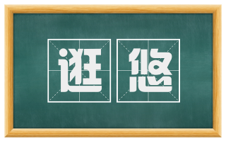 逛悠