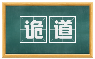 诡道